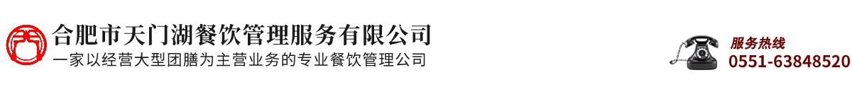 合肥市天門湖餐飲管理服務有限公司